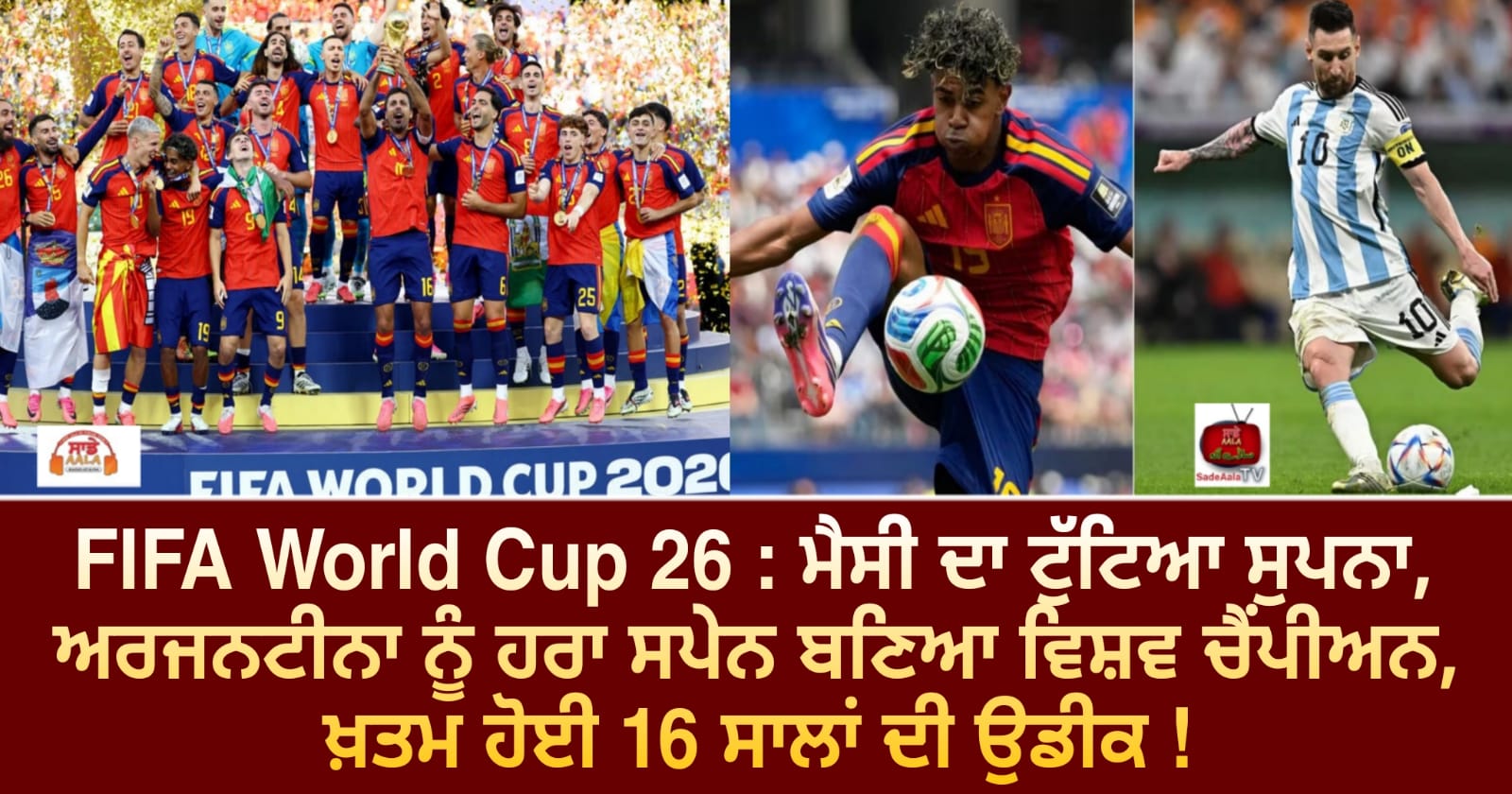 FIFA World Cup 26 : ਮੈਸੀ ਦਾ ਟੁੱਟਿਆ ਸੁਪਨਾ, ਅਰਜਨਟੀਨਾ ਨੂੰ ਹਰਾ ਸਪੇਨ ਬਣਿਆ ਵਿਸ਼ਵ ਚੈਂਪੀਅਨ, ਖ਼ਤਮ ਹੋਈ 16 ਸਾਲਾਂ ਦੀ ਉਡੀਕ !