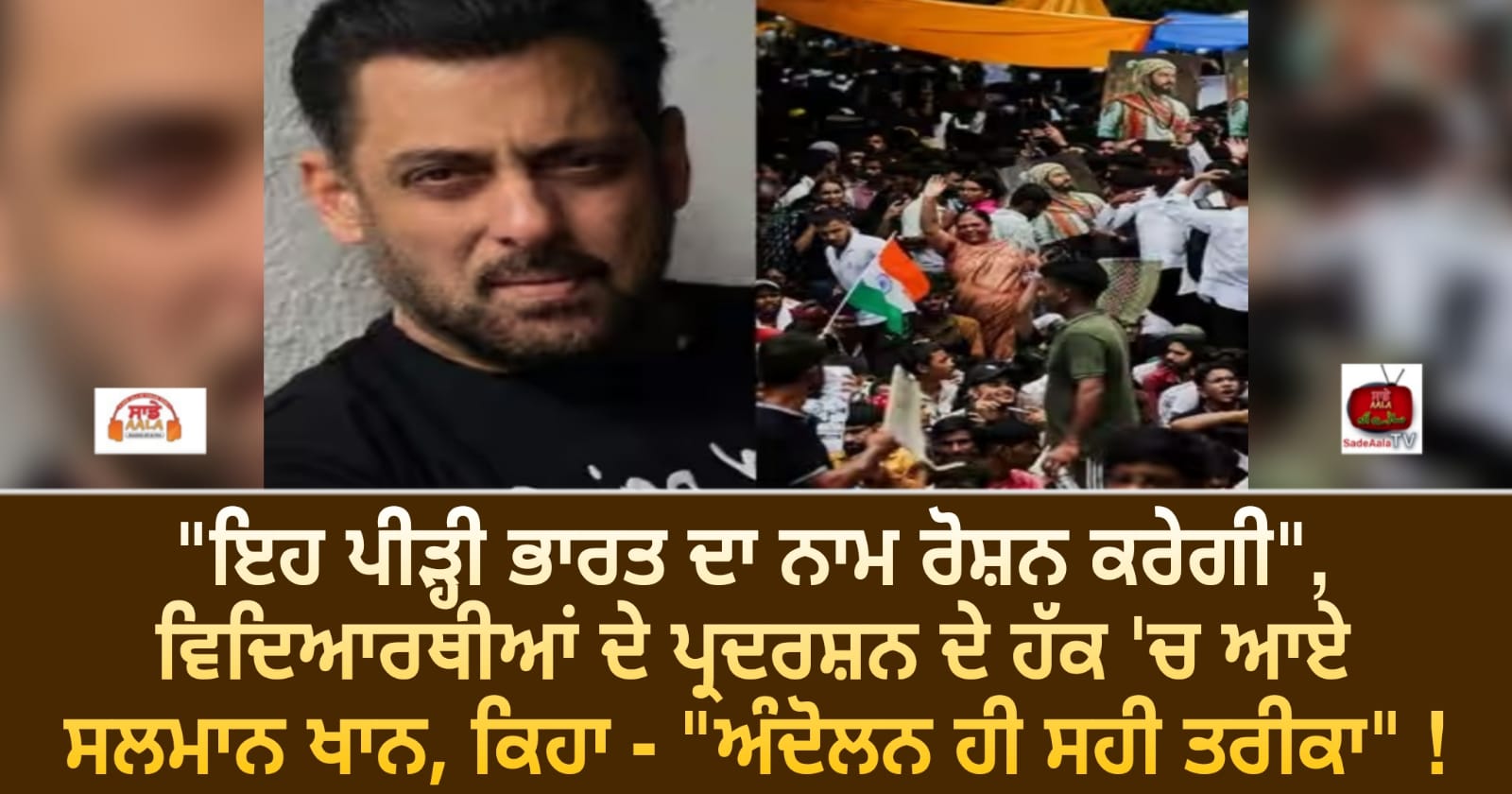 “ਇਹ ਪੀੜ੍ਹੀ ਭਾਰਤ ਦਾ ਨਾਮ ਰੋਸ਼ਨ ਕਰੇਗੀ”, ਵਿਦਿਆਰਥੀਆਂ ਦੇ ਪ੍ਰਦਰਸ਼ਨ ਦੇ ਹੱਕ ‘ਚ ਆਏ ਸਲਮਾਨ ਖਾਨ, ਕਿਹਾ – “ਅੰਦੋਲਨ ਹੀ ਸਹੀ ਤਰੀਕਾ” !