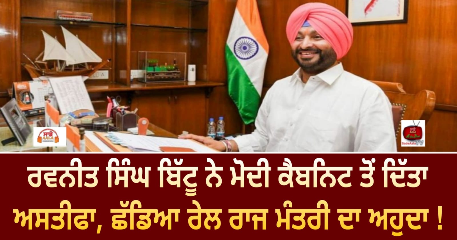 ਰਵਨੀਤ ਸਿੰਘ ਬਿੱਟੂ ਨੇ ਮੋਦੀ ਕੈਬਨਿਟ ਤੋਂ ਦਿੱਤਾ ਅਸਤੀਫਾ, ਛੱਡਿਆ ਰੇਲ ਰਾਜ ਮੰਤਰੀ ਦਾ ਅਹੁਦਾ !