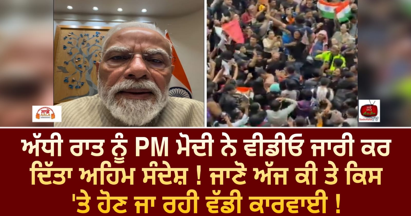ਅੱਧੀ ਰਾਤ ਨੂੰ PM ਮੋਦੀ ਨੇ ਵੀਡੀਓ ਜਾਰੀ ਕਰ ਦਿੱਤਾ ਅਹਿਮ ਸੰਦੇਸ਼ ! ਜਾਣੋ ਅੱਜ ਕੀ ਤੇ ਕਿਸ ‘ਤੇ ਹੋਣ ਜਾ ਰਹੀ ਵੱਡੀ ਕਾਰਵਾਈ !