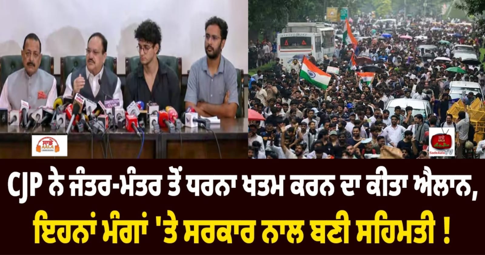 CJP ਨੇ ਜੰਤਰ-ਮੰਤਰ ਤੋਂ ਧਰਨਾ ਖਤਮ ਕਰਨ ਦਾ ਕੀਤਾ ਐਲਾਨ, ਇਹਨਾਂ ਮੰਗਾਂ ‘ਤੇ ਸਰਕਾਰ ਨਾਲ ਬਣੀ ਸਹਿਮਤੀ !