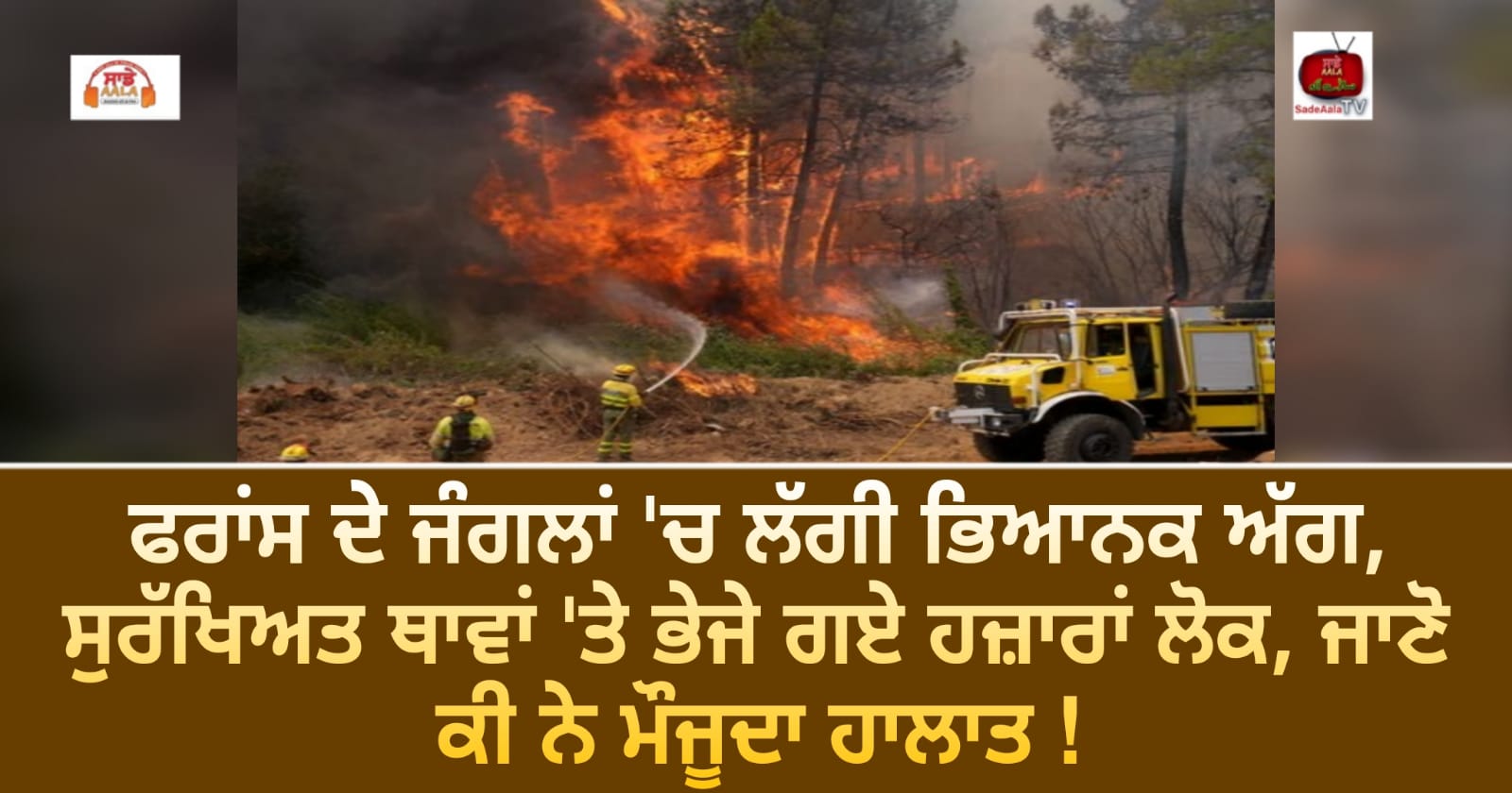 ਫਰਾਂਸ ਦੇ ਜੰਗਲਾਂ ‘ਚ ਲੱਗੀ ਭਿਆਨਕ ਅੱਗ, ਸੁਰੱਖਿਅਤ ਥਾਵਾਂ ‘ਤੇ ਭੇਜੇ ਗਏ ਹਜ਼ਾਰਾਂ ਲੋਕ, ਜਾਣੋ ਕੀ ਨੇ ਮੌਜੂਦਾ ਹਾਲਾਤ !