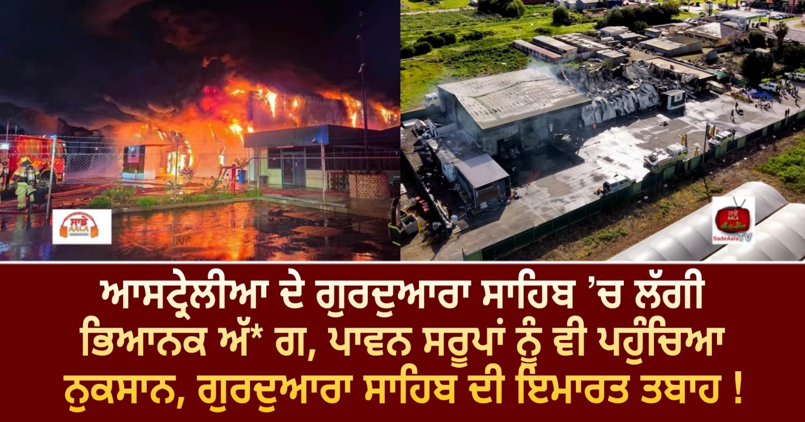 ਆਸਟ੍ਰੇਲੀਆ ਦੇ ਗੁਰਦੁਆਰਾ ਸਾਹਿਬ ’ਚ ਲੱਗੀ ਭਿਆਨਕ ਅੱ* ਗ, ਪਾਵਨ ਸਰੂਪਾਂ ਨੂੰ ਵੀ ਪਹੁੰਚਿਆ ਨੁਕਸਾਨ, ਗੁਰਦੁਆਰਾ ਸਾਹਿਬ ਦੀ ਇਮਾਰਤ ਤਬਾਹ !