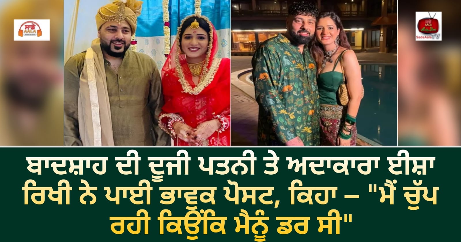 ਬਾਦਸ਼ਾਹ ਦੀ ਦੂਜੀ ਪਤਨੀ ਤੇ ਅਦਾਕਾਰਾ ਈਸ਼ਾ ਰਿਖੀ ਨੇ ਪਾਈ ਭਾਵੁਕ ਪੋਸਟ, ਕਿਹਾ – “ਮੈਂ ਚੁੱਪ ਰਹੀ ਕਿਉਂਕਿ ਮੈਨੂੰ ਡਰ ਸੀ”