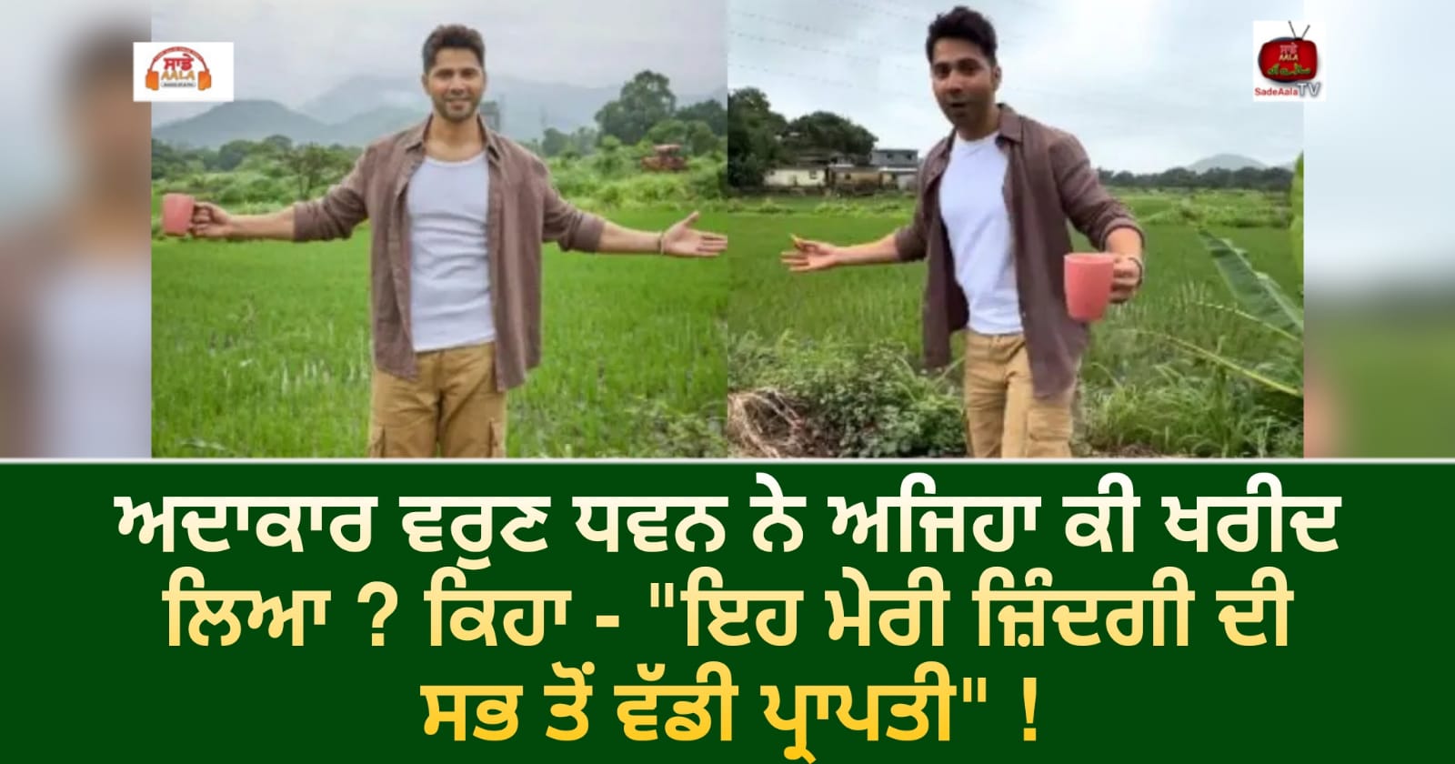 ਅਦਾਕਾਰ ਵਰੁਣ ਧਵਨ ਨੇ ਅਜਿਹਾ ਕੀ ਖਰੀਦ ਲਿਆ ? ਕਿਹਾ – “ਇਹ ਮੇਰੀ ਜ਼ਿੰਦਗੀ ਦੀ ਸਭ ਤੋਂ ਵੱਡੀ ਪ੍ਰਾਪਤੀ” !