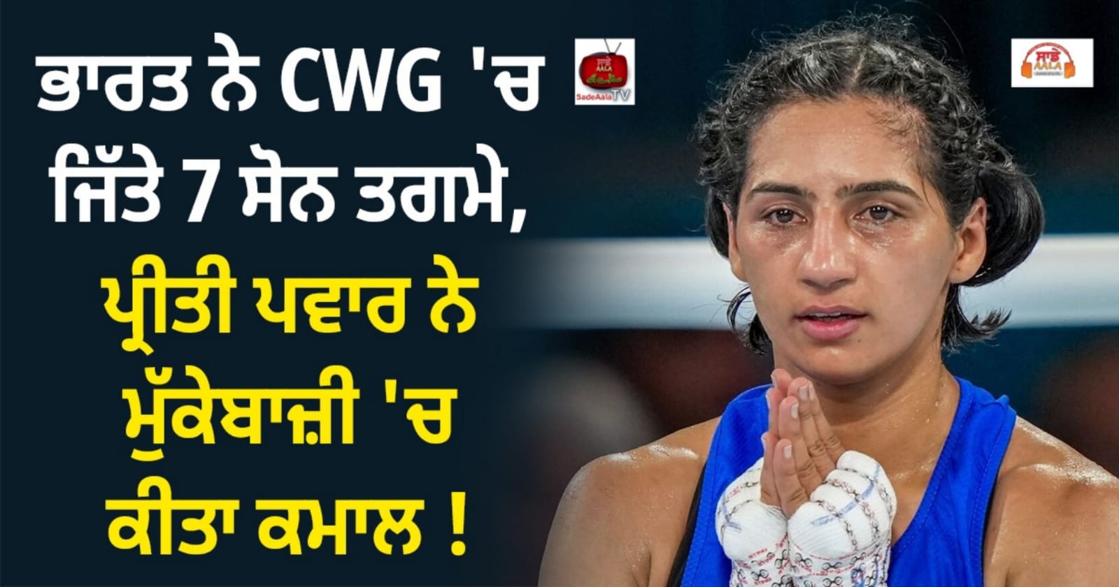 ਭਾਰਤ ਨੇ CWG ‘ਚ ਜਿੱਤੇ 7 ਸੋਨ ਤਗਮੇ, ਪ੍ਰੀਤੀ ਪਵਾਰ ਨੇ ਮੁੱਕੇਬਾਜ਼ੀ ‘ਚ ਕੀਤਾ ਕਮਾਲ !