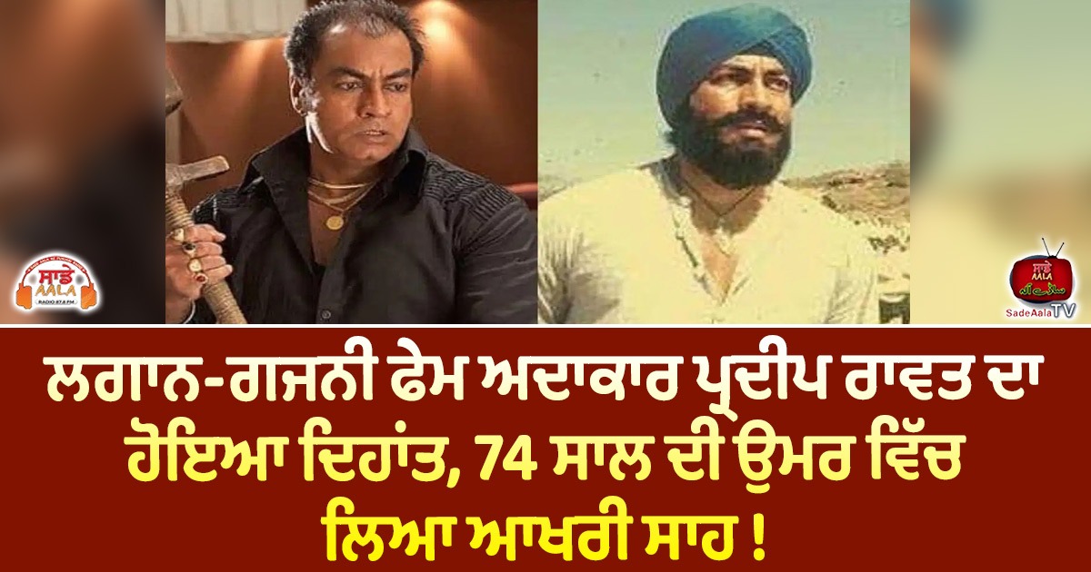 ਲਗਾਨ-ਗਜਨੀ ਫੇਮ ਅਦਾਕਾਰ ਪ੍ਰਦੀਪ ਰਾਵਤ ਦਾ ਹੋਇਆ ਦਿਹਾਂਤ, 74 ਸਾਲ ਦੀ ਉਮਰ ਵਿੱਚ ਲਿਆ ਆਖਰੀ ਸਾਹ !