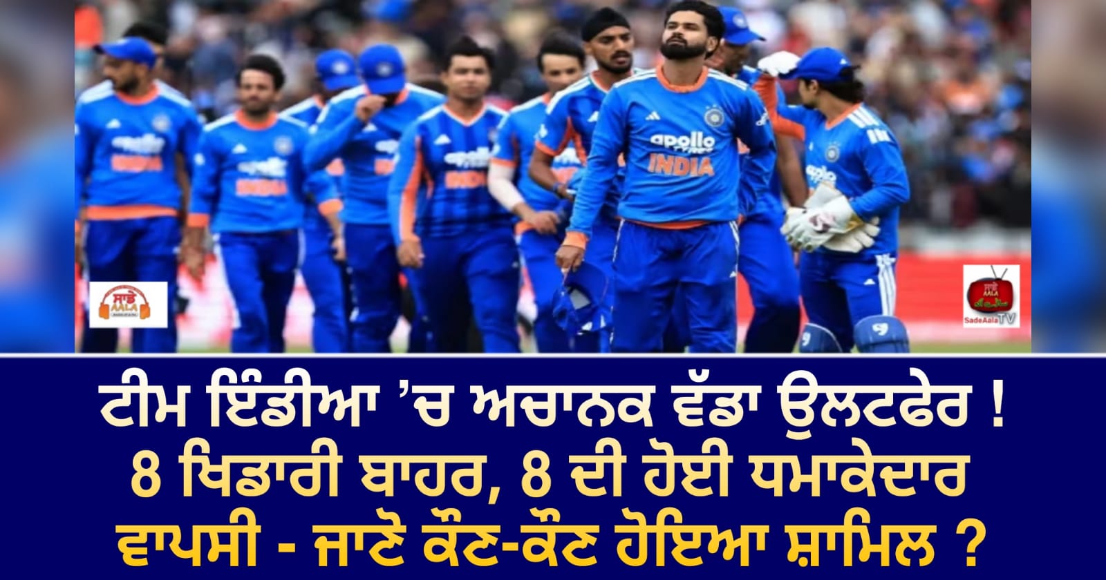 ਟੀਮ ਇੰਡੀਆ ’ਚ ਅਚਾਨਕ ਵੱਡਾ ਉਲਟਫੇਰ ! 8 ਖਿਡਾਰੀ ਬਾਹਰ, 8 ਦੀ ਹੋਈ ਧਮਾਕੇਦਾਰ ਵਾਪਸੀ – ਜਾਣੋ ਕੌਣ-ਕੌਣ ਹੋਇਆ ਸ਼ਾਮਿਲ ?