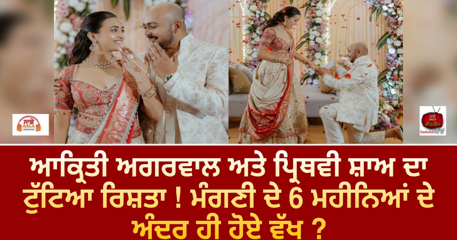 ਆਕ੍ਰਿਤੀ ਅਗਰਵਾਲ ਅਤੇ ਪ੍ਰਿਥਵੀ ਸ਼ਾਅ ਦਾ ਟੁੱਟਿਆ ਰਿਸ਼ਤਾ ! ਮੰਗਣੀ ਦੇ 6 ਮਹੀਨਿਆਂ ਦੇ ਅੰਦਰ ਹੀ ਹੋਏ ਵੱਖ ?