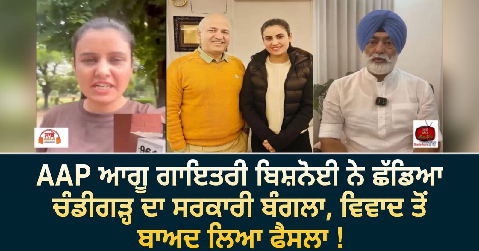 AAP ਆਗੂ ਗਾਇਤਰੀ ਬਿਸ਼ਨੋਈ ਨੇ ਛੱਡਿਆ ਚੰਡੀਗੜ੍ਹ ਦਾ ਸਰਕਾਰੀ ਬੰਗਲਾ, ਵਿਵਾਦ ਤੋਂ ਬਾਅਦ ਲਿਆ ਫੈਸਲਾ !