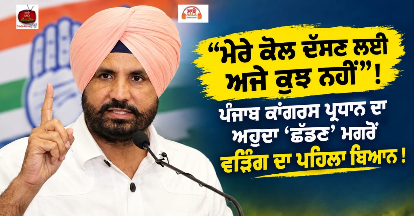 “ਮੇਰੇ ਕੋਲ ਦੱਸਣ ਲਈ ਅਜੇ ਕੁਝ ਨਹੀਂ” ! ਪੰਜਾਬ ਕਾਂਗਰਸ ਪ੍ਰਧਾਨ ਦਾ ਅਹੁਦਾ ‘ਛੱਡਣ’ ਮਗਰੋਂ ਵੜਿੰਗ ਦਾ ਪਹਿਲਾ ਬਿਆਨ !