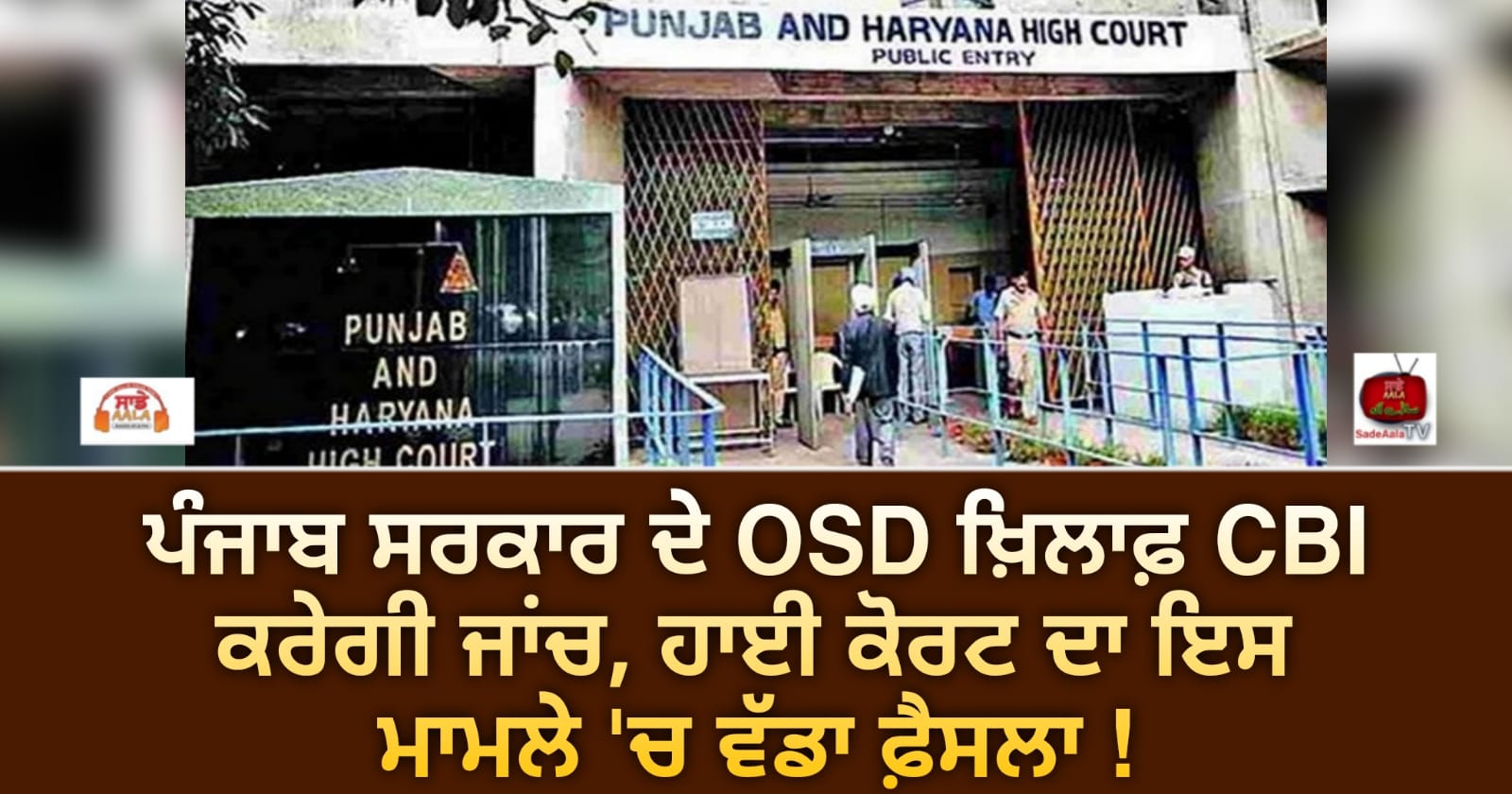 ਪੰਜਾਬ ਸਰਕਾਰ ਦੇ OSD ਖ਼ਿਲਾਫ਼ CBI ਕਰੇਗੀ ਜਾਂਚ, ਹਾਈ ਕੋਰਟ ਦਾ ਇਸ ਮਾਮਲੇ ‘ਚ ਵੱਡਾ ਫ਼ੈਸਲਾ !