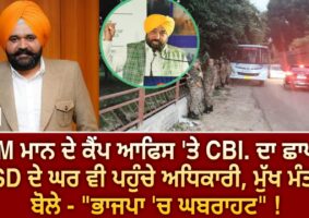 cbi-raids-cm-mann-camp-office