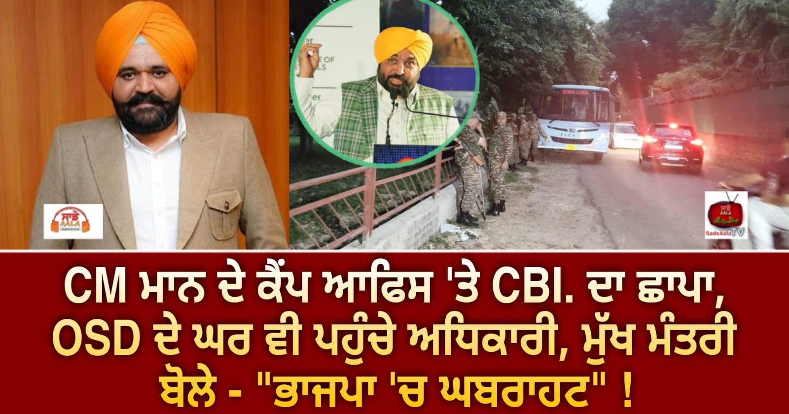 CM ਮਾਨ ਦੇ ਕੈਂਪ ਆਫਿਸ ‘ਤੇ CBI. ਦਾ ਛਾਪਾ, OSD ਦੇ ਘਰ ਵੀ ਪਹੁੰਚੇ ਅਧਿਕਾਰੀ, ਮੁੱਖ ਮੰਤਰੀ ਬੋਲੇ – “ਭਾਜਪਾ ‘ਚ ਘਬਰਾਹਟ” !