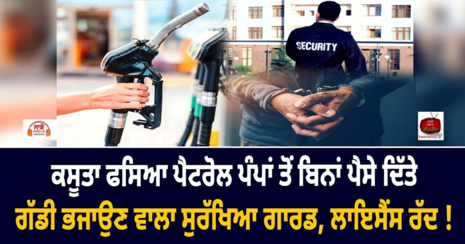 Security guard loses licence over petrol drive-offs