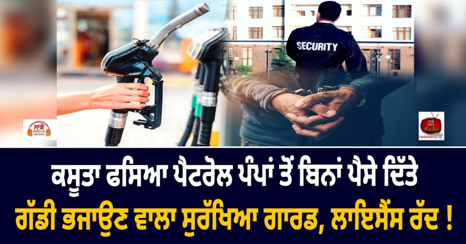 Security guard loses licence over petrol drive-offs