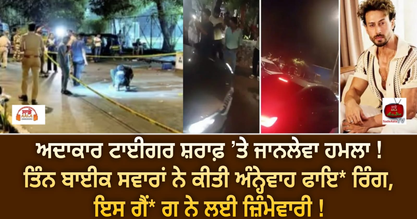 ਅਦਾਕਾਰ ਟਾਈਗਰ ਸ਼ਰਾਫ਼ ’ਤੇ ਜਾਨਲੇਵਾ ਹਮਲਾ ! ਤਿੰਨ ਬਾਈਕ ਸਵਾਰਾਂ ਨੇ ਕੀਤੀ ਅੰਨ੍ਹੇਵਾਹ ਫਾਇ* ਰਿੰਗ, ਇਸ ਗੈਂ* ਗ ਨੇ ਲਈ ਜ਼ਿੰਮੇਵਾਰੀ !